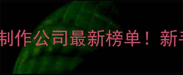 图片 🌟淮安靠谱网站制作公司最新榜单！新手必看避坑指南2
