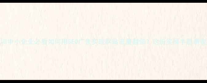 图片 🌟深圳中小企业必看如何用SEO广告实现网站流量翻倍？这份实操手册请收好！