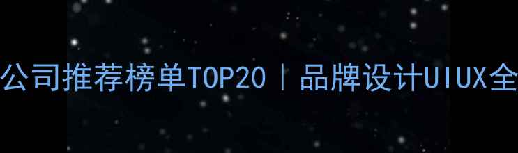 图片 🌟深圳设计公司推荐榜单TOP20｜品牌设计UIUX全｜避坑指南