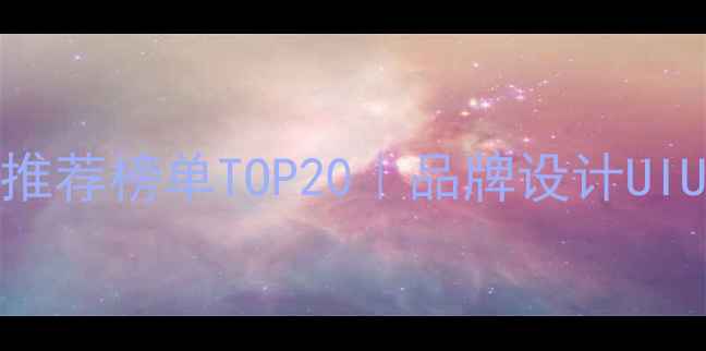 图片 🌟深圳设计公司推荐榜单TOP20｜品牌设计UIUX全｜避坑指南1