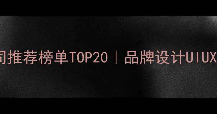 图片 🌟深圳设计公司推荐榜单TOP20｜品牌设计UIUX全｜避坑指南2