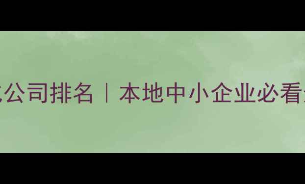 图片 🌟温州SEO优化公司排名｜本地中小企业必看选网科指南🔥2