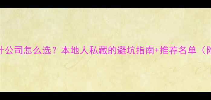 图片 🌟温州设计公司怎么选？本地人私藏的避坑指南+推荐名单（附案例）🌟