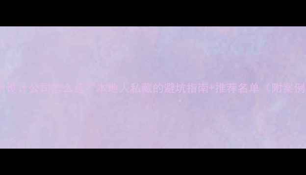 图片 🌟温州设计公司怎么选？本地人私藏的避坑指南+推荐名单（附案例）🌟1