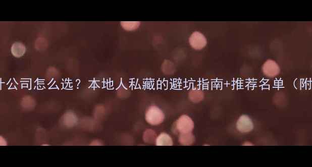 图片 🌟温州设计公司怎么选？本地人私藏的避坑指南+推荐名单（附案例）🌟2