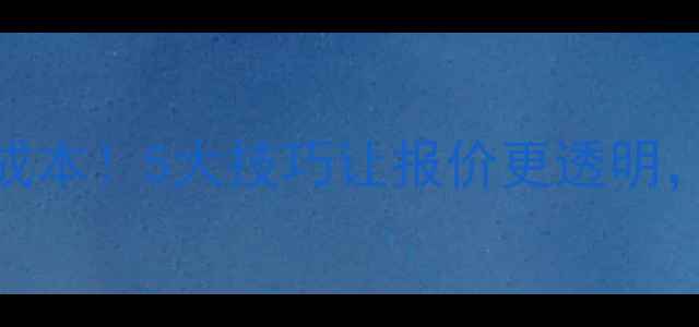 图片 🌟漯河网站优化成本！5大技巧让报价更透明，流量翻倍攻略🌟