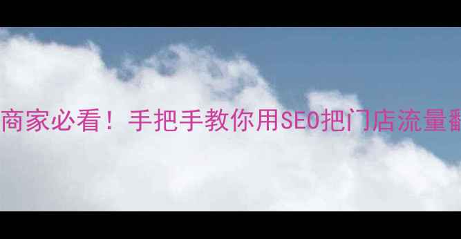 图片 🌟玉山商家必看！手把手教你用SEO把门店流量翻3倍🌟