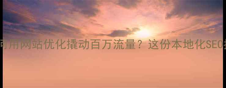 图片 🌟珠海企业如何用网站优化撬动百万流量？这份本地化SEO指南请收好！2