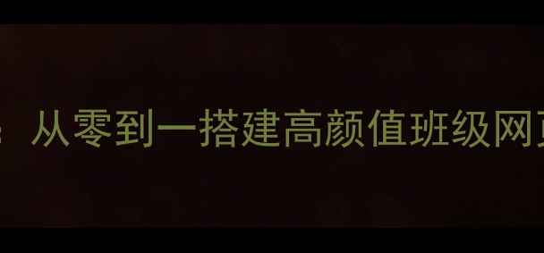 图片 🌟班级网站设计全攻略：从零到一搭建高颜值班级网页（附模板+工具推荐）