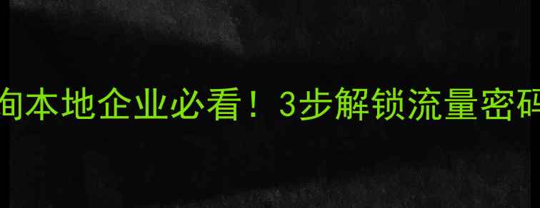 图片 🌟瓦房店网站优化免费咨询本地企业必看！3步解锁流量密码，免费领取诊断报告！🌟