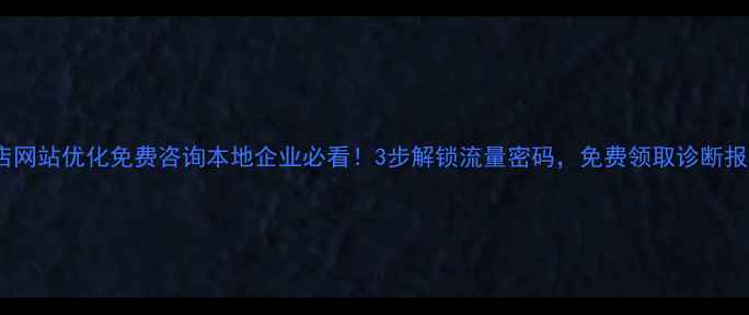 图片 🌟瓦房店网站优化免费咨询本地企业必看！3步解锁流量密码，免费领取诊断报告！🌟1