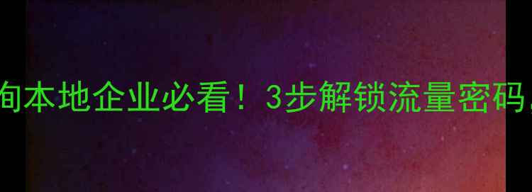 图片 🌟瓦房店网站优化免费咨询本地企业必看！3步解锁流量密码，免费领取诊断报告！🌟2