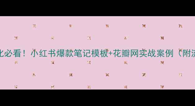 图片 🌟百度SEO优化必看！小红书爆款笔记模板+花瓣网实战案例（附流量数据）🌟1