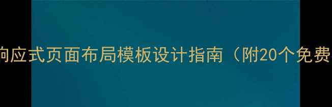 图片 🌟百度SEO必备！响应式页面布局模板设计指南（附20个免费模板+代码示例）1