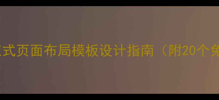 图片 🌟百度SEO必备！响应式页面布局模板设计指南（附20个免费模板+代码示例）2