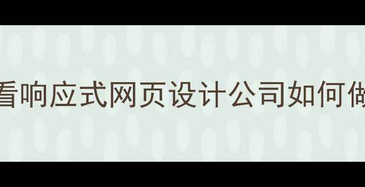图片 🌟百度SEO必看响应式网页设计公司如何做流量密码？2