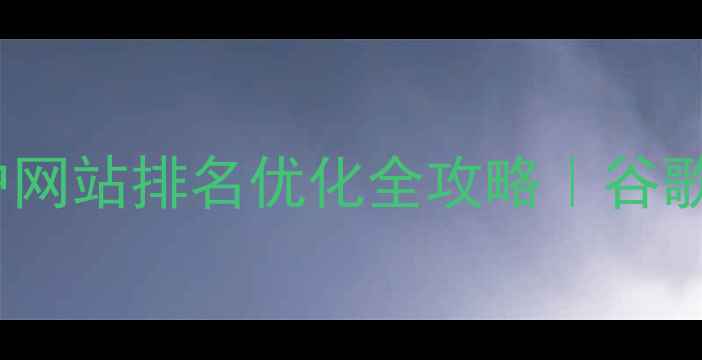 图片 🌟百度SEO必看国外窗户网站排名优化全攻略｜谷歌百度双平台爆流量秘籍