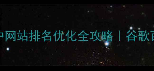 图片 🌟百度SEO必看国外窗户网站排名优化全攻略｜谷歌百度双平台爆流量秘籍2