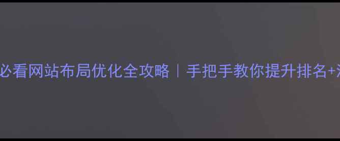 图片 🌟百度SEO必看网站布局优化全攻略｜手把手教你提升排名+流量暴增🚀