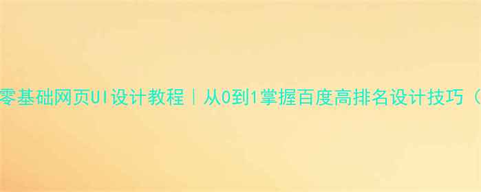 图片 🌟百度推荐零基础网页UI设计教程｜从0到1掌握百度高排名设计技巧（附工具包）