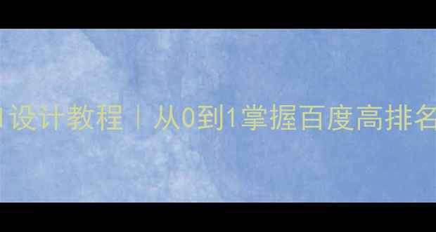 图片 🌟百度推荐零基础网页UI设计教程｜从0到1掌握百度高排名设计技巧（附工具包）2