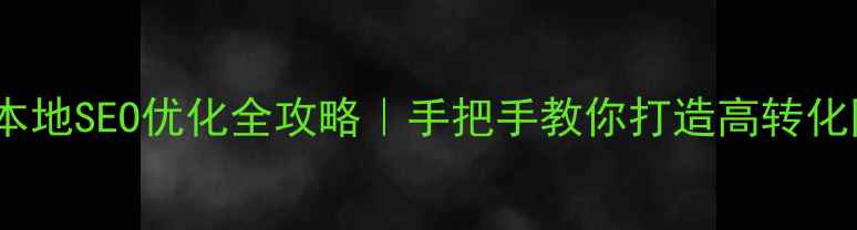 图片 🌟盘锦本地SEO优化全攻略｜手把手教你打造高转化网站🌟2