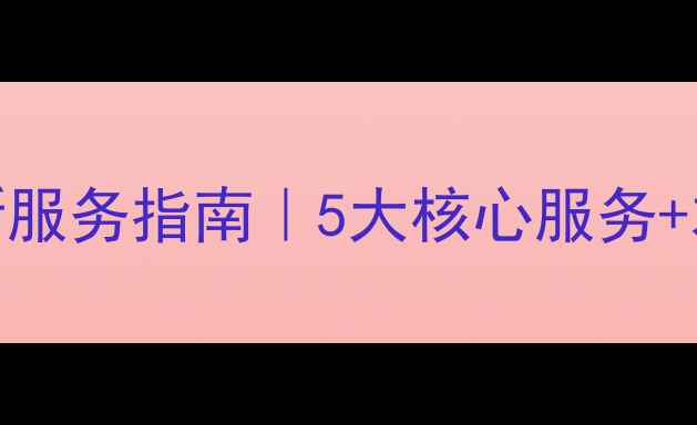 图片 🌟盘锦网站优化最新服务指南｜5大核心服务+本地企业实战案例🌟