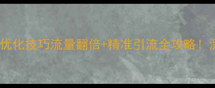 图片 🌟福田儿童网站优化技巧流量翻倍+精准引流全攻略！深圳宝妈必看📈1