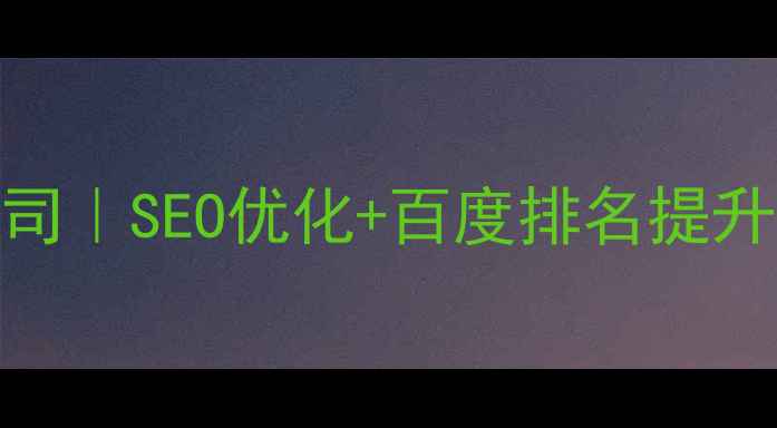 图片 🌟科技创新网页设计公司｜SEO优化+百度排名提升全攻略（附实操案例）