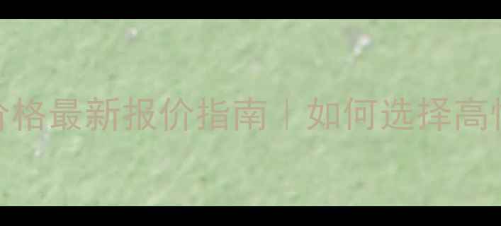 图片 🌟租网站服务器价格最新报价指南｜如何选择高性价比服务器？🌟