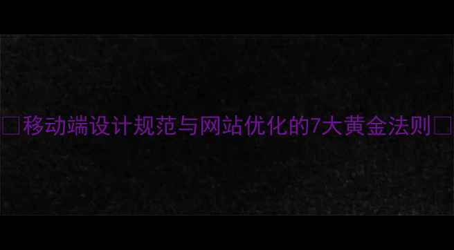 图片 🌟移动端设计规范与网站优化的7大黄金法则🌟