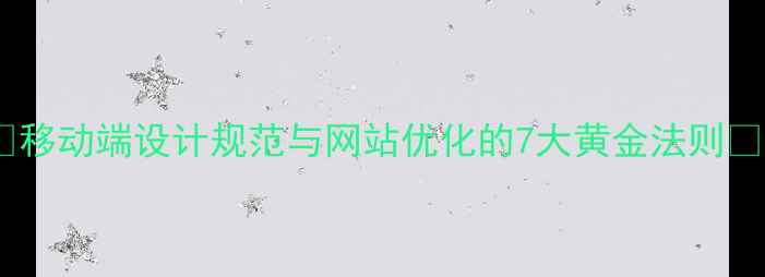 图片 🌟移动端设计规范与网站优化的7大黄金法则🌟1
