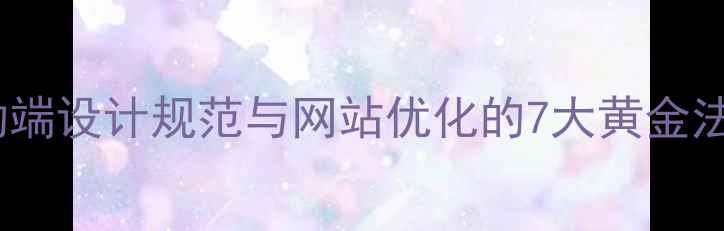 图片 🌟移动端设计规范与网站优化的7大黄金法则🌟2