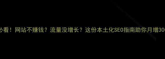 图片 🌟红河州老板必看！网站不赚钱？流量没增长？这份本土化SEO指南助你月增300+精准客户！2