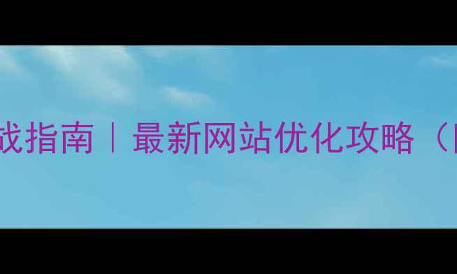 图片 🌟绵阳本地SEO实战指南｜最新网站优化攻略（附免费工具包）🌟