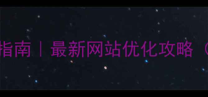 图片 🌟绵阳本地SEO实战指南｜最新网站优化攻略（附免费工具包）🌟2