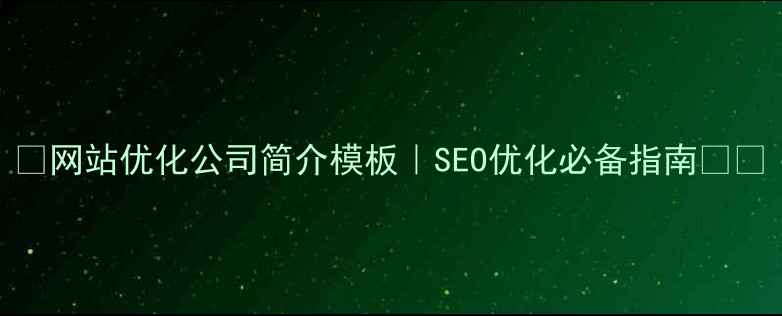 图片 🌟网站优化公司简介模板｜SEO优化必备指南💻✨