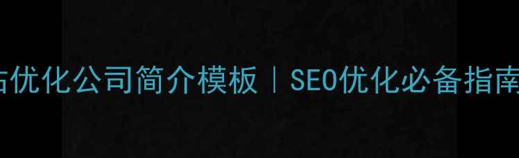 图片 🌟网站优化公司简介模板｜SEO优化必备指南💻✨1