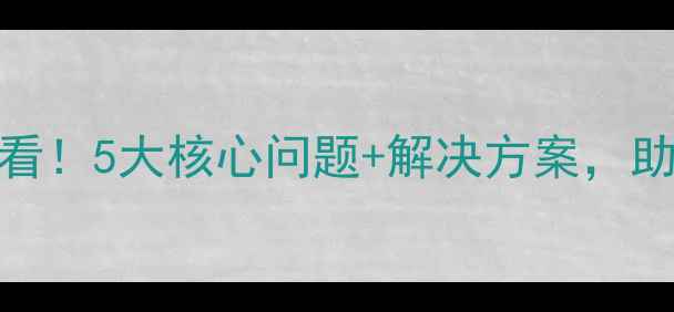 图片 🌟网站优化必看！5大核心问题+解决方案，助你流量翻倍🌟