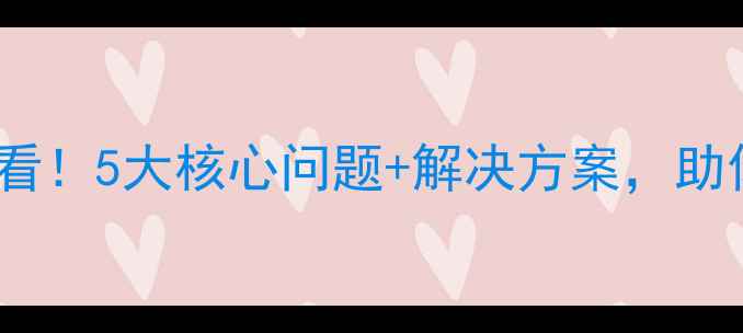 图片 🌟网站优化必看！5大核心问题+解决方案，助你流量翻倍🌟1