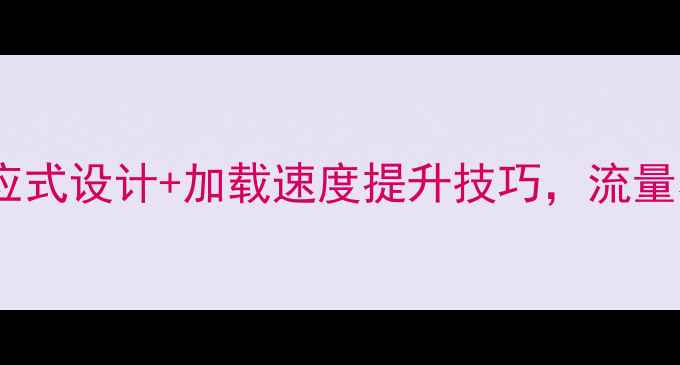 图片 🌟网站优化必看！响应式设计+加载速度提升技巧，流量暴涨的秘诀在这！🌟1