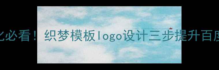 图片 🌟网站优化必看！织梦模板logo设计三步提升百度SEO排名2