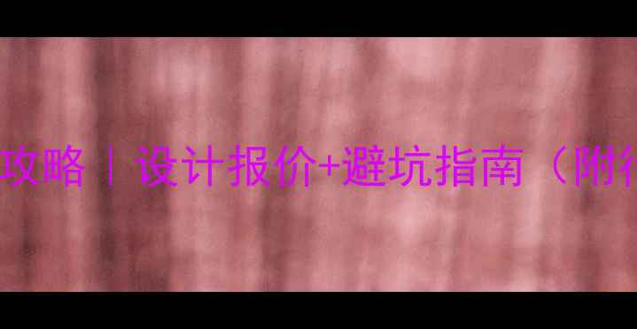 图片 🌟网站优化收费全攻略｜设计报价+避坑指南（附行业最新报价表）1