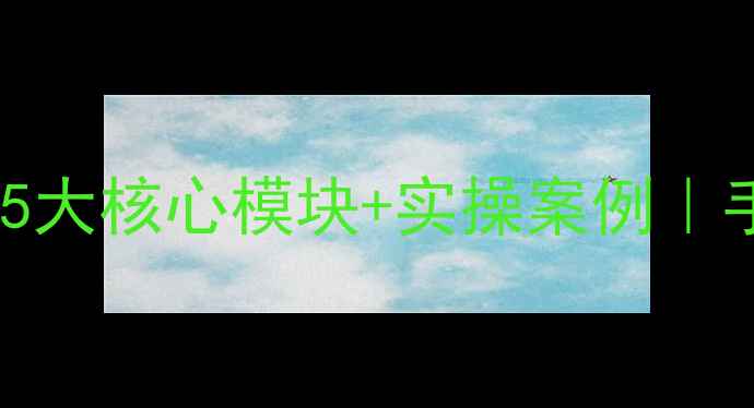 图片 🌟网站优化避坑指南｜5大核心模块+实操案例｜手把手教你流量翻倍💡1