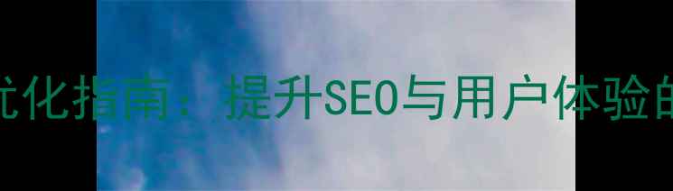 图片 🌟网站内页设计优化指南：提升SEO与用户体验的8个关键技巧🌟1