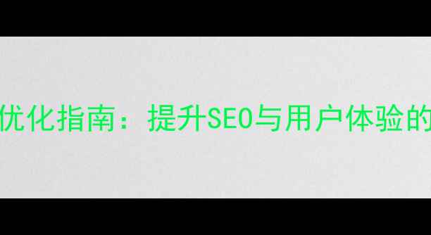 图片 🌟网站内页设计优化指南：提升SEO与用户体验的8个关键技巧🌟2