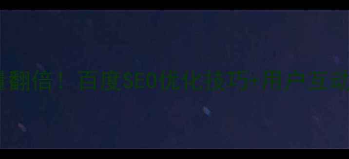 图片 🌟网站分享照片流量翻倍！百度SEO优化技巧+用户互动指南（附案例）🌟1