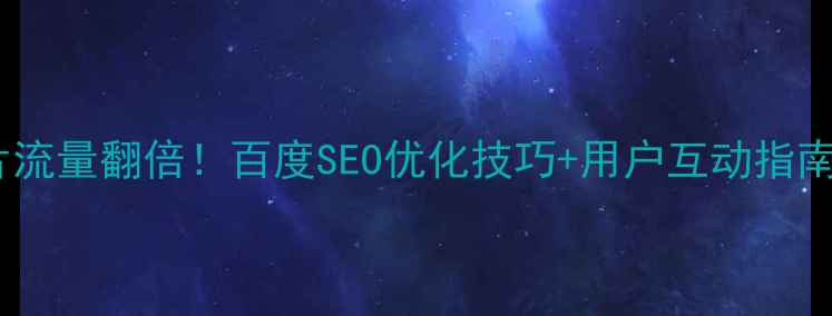 图片 🌟网站分享照片流量翻倍！百度SEO优化技巧+用户互动指南（附案例）🌟2