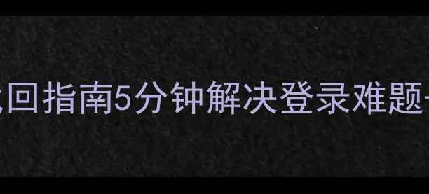 图片 🌟网站后台账号找回指南5分钟解决登录难题+网站优化秘籍🔥2
