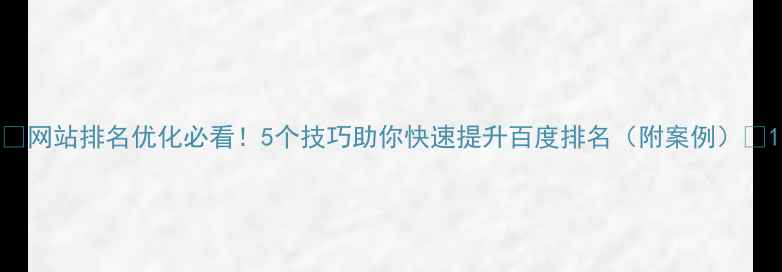 图片 🌟网站排名优化必看！5个技巧助你快速提升百度排名（附案例）🌟1